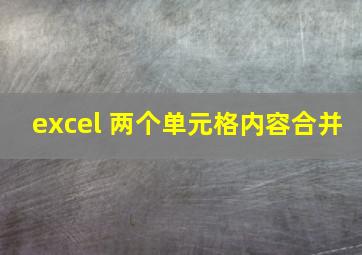 excel 两个单元格内容合并